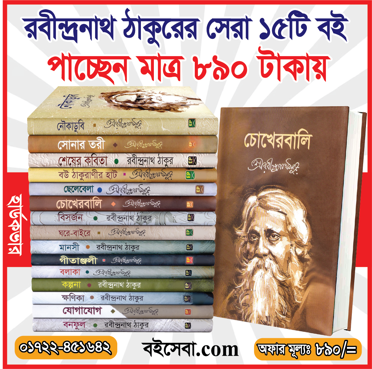 রবীন্দ্রনাথের প্রিমিয়াম কোয়ালিটি ১৫টি বই